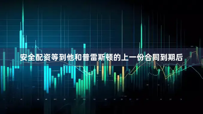 安全配资等到他和普雷斯顿的上一份合同到期后