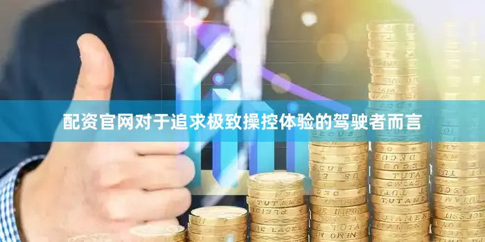 配资官网对于追求极致操控体验的驾驶者而言