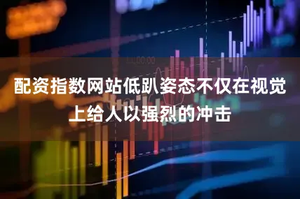 配资指数网站低趴姿态不仅在视觉上给人以强烈的冲击