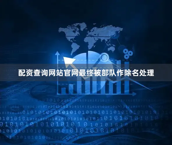 配资查询网站官网最终被部队作除名处理
