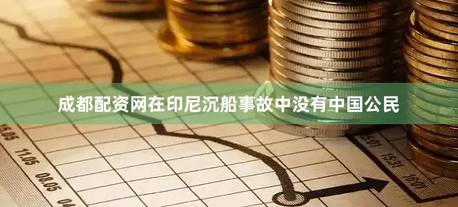 成都配资网在印尼沉船事故中没有中国公民
