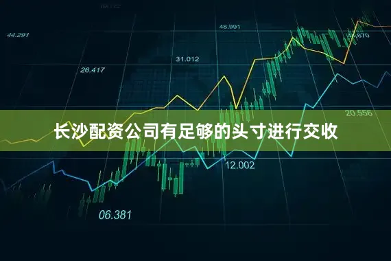 长沙配资公司有足够的头寸进行交收