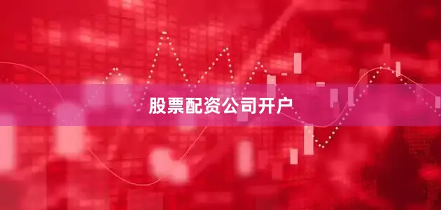 股票配资公司开户
