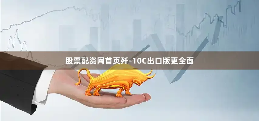 股票配资网首页歼-10C出口版更全面