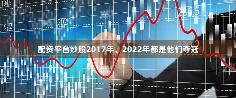 配资平台炒股2017年、2022年都是他们夺冠